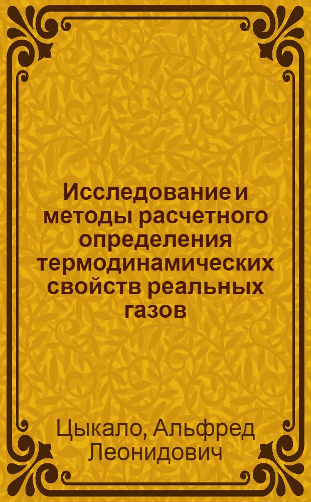Исследование и методы расчетного определения термодинамических свойств реальных газов, жидкостей и растворов : Автореф. дис. на соискание учен. степени д-ра техн. наук : (053)