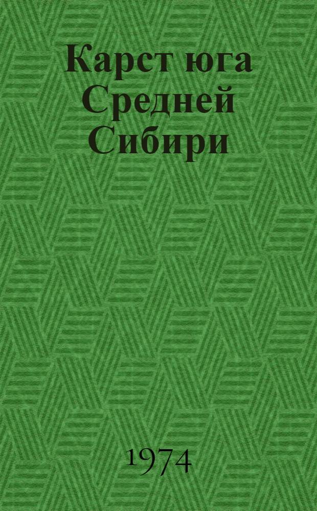 Карст юга Средней Сибири : Автореф. дис. на соиск. учен. степени канд. геол.-минерал. наук : (04.00.01)