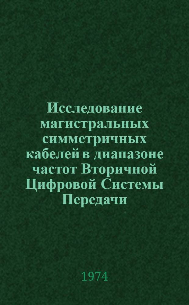 Исследование магистральных симметричных кабелей в диапазоне частот Вторичной Цифровой Системы Передачи : Автореф. дис. на соиск. учен. степени канд. техн. наук : (05.12.14)