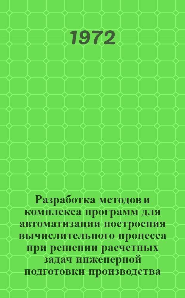 Разработка методов и комплекса программ для автоматизации построения вычислительного процесса при решении расчетных задач инженерной подготовки производства : Автореф. дис. на соиск. учен. степени канд. техн. наук : (255)