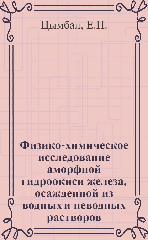 Физико-химическое исследование аморфной гидроокиси железа, осажденной из водных и неводных растворов : Автореф. дис. на соискание учен. степени канд. хим. наук : (070)