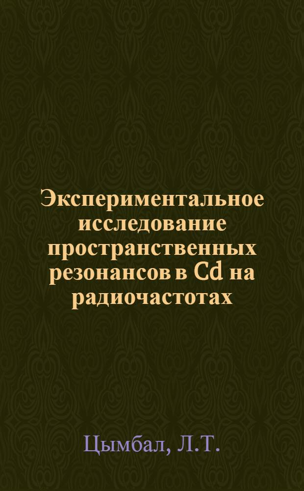 Экспериментальное исследование пространственных резонансов в Cd на радиочастотах : Автореф. дис. на соискание учен. степени канд. физ.-мат. наук : (048)