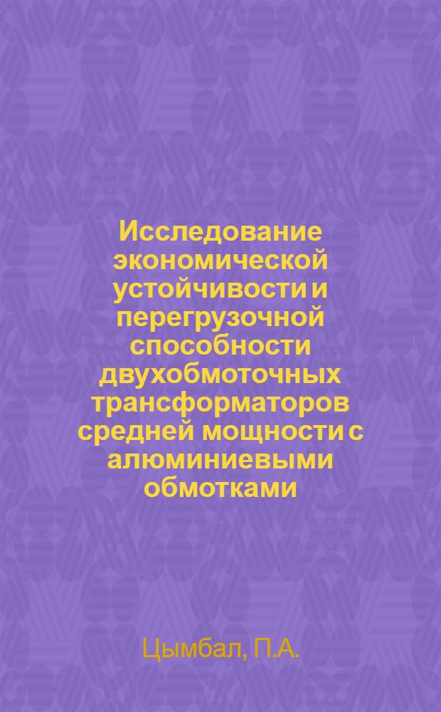 Исследование экономической устойчивости и перегрузочной способности двухобмоточных трансформаторов средней мощности с алюминиевыми обмотками : Автореф. дис. на соискание учен. степени канд. техн. наук