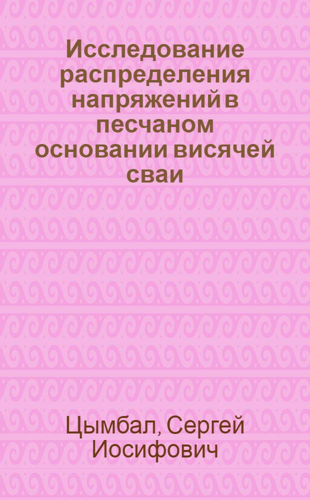 Исследование распределения напряжений в песчаном основании висячей сваи : Автореф. дис. на соиск. учен. степени канд. техн. наук : (481)