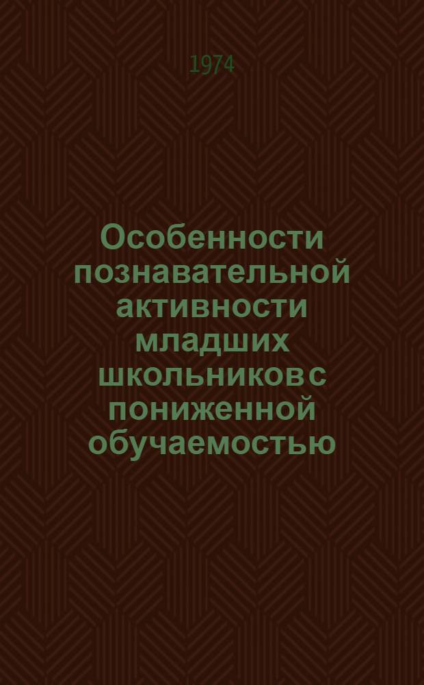 Особенности познавательной активности младших школьников с пониженной обучаемостью : Автореф. дис. на соиск. учен. степени канд. психол. наук : (19.00.07)