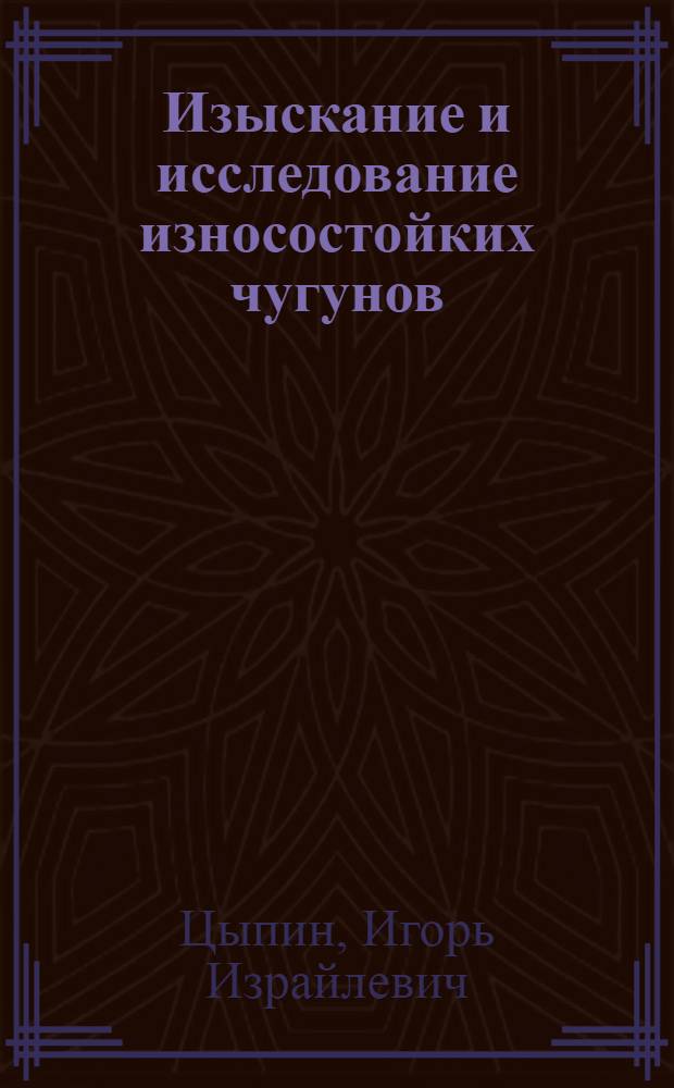 Изыскание и исследование износостойких чугунов (хромомарганцовомолибденовые чугуны) : Автореферат дис. на соискание учен. степени канд. техн. наук : (323)
