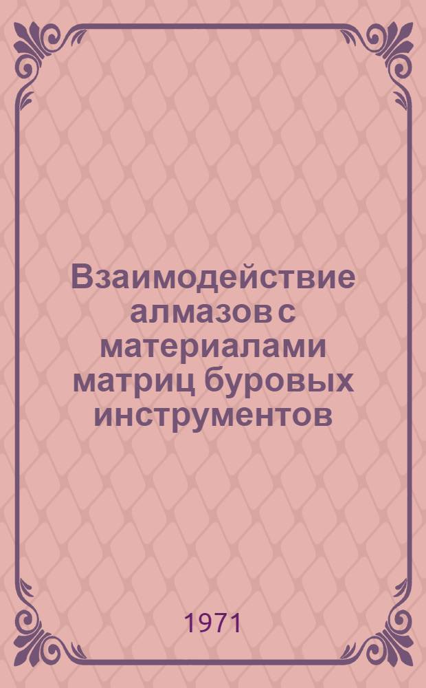 Взаимодействие алмазов с материалами матриц буровых инструментов : Доклад