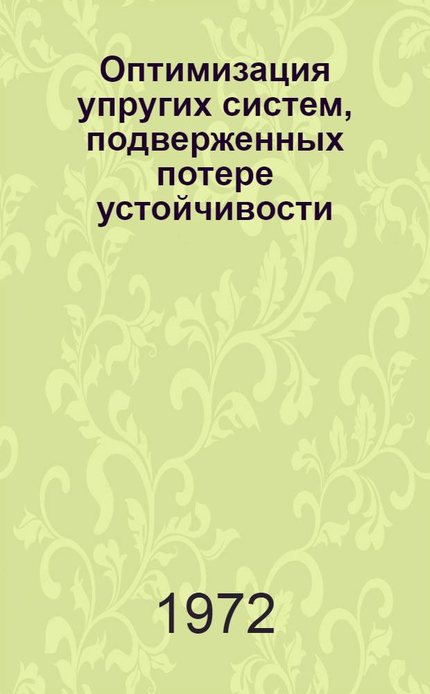 Оптимизация упругих систем, подверженных потере устойчивости : Автореф. дис. на соискание учен. степени д-ра техн. наук : (022)