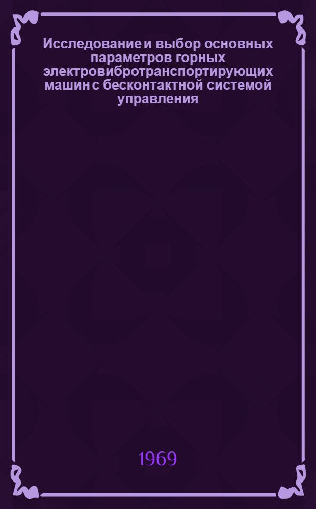 Исследование и выбор основных параметров горных электровибротранспортирующих машин с бесконтактной системой управления : Автореферат дис. на соискание учен. степени канд. техн. наук : (174)