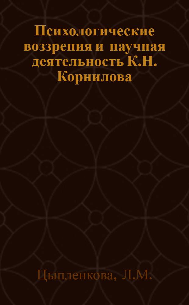 Психологические воззрения и научная деятельность К.Н. Корнилова : Автореф. дис. на соискание учен. степени канд. психол. наук : (21.960)