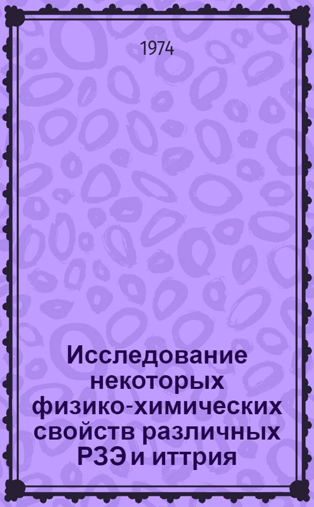 Исследование некоторых физико-химических свойств различных РЗЭ и иттрия : Автореф. дис. на соиск. учен. степени канд. хим. наук : (02.00.04)