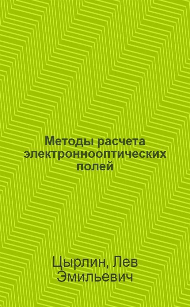 Методы расчета электроннооптических полей : Автореф. дис. на соискание учен. степени д-ра физ.-мат. наук : (041)