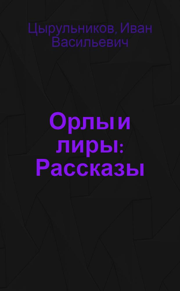 Орлы и лиры : Рассказы