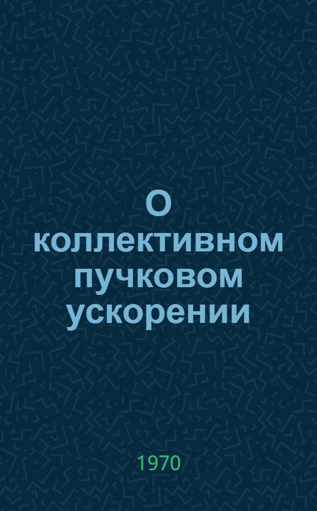 О коллективном пучковом ускорении