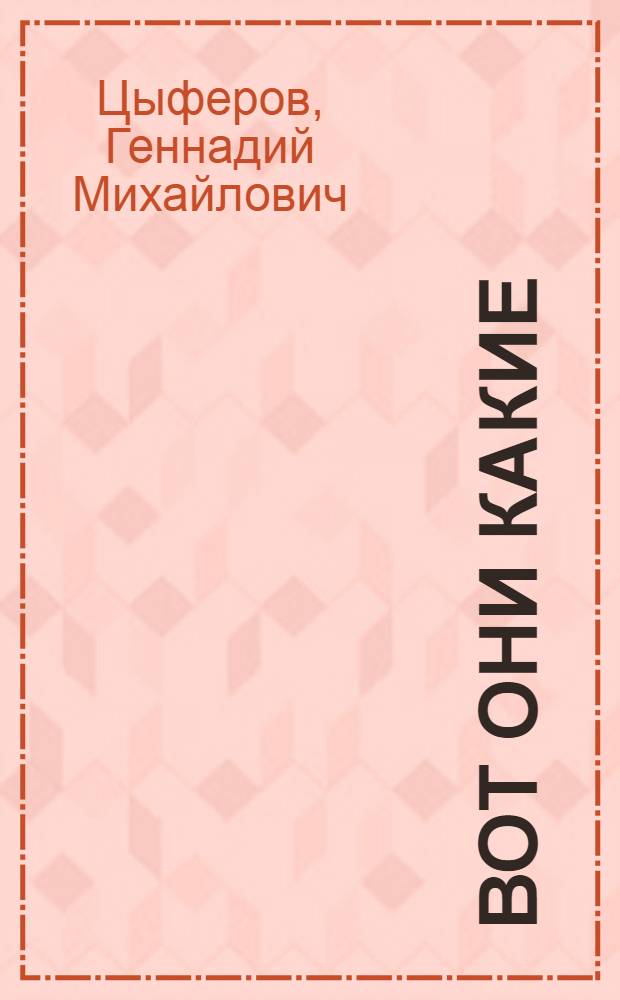 Вот они какие : Стихи : Для детей