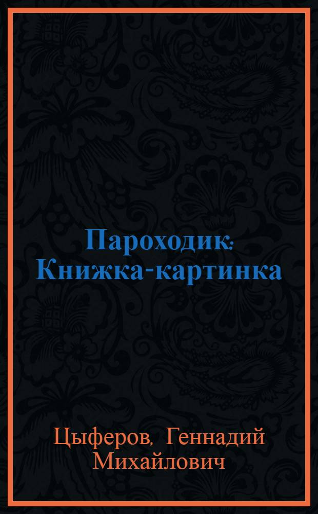 Пароходик : Книжка-картинка
