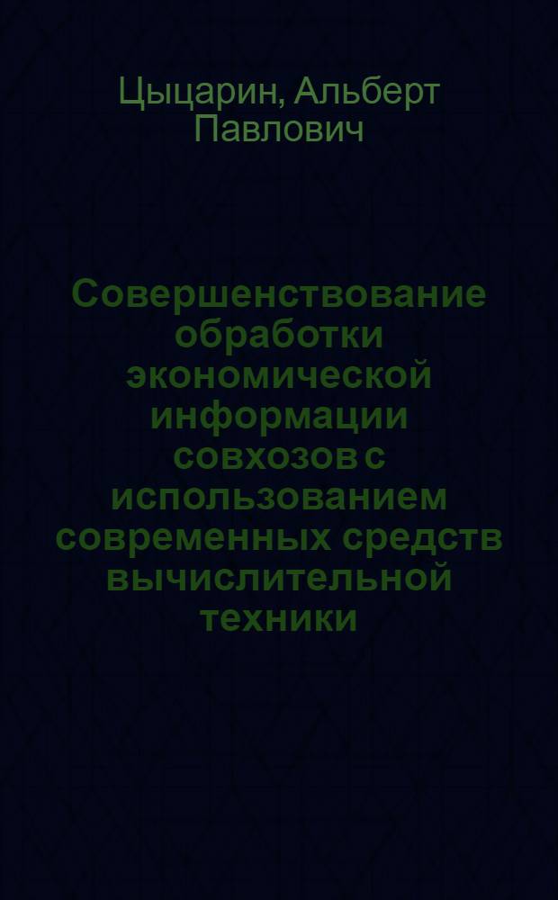 Совершенствование обработки экономической информации совхозов с использованием современных средств вычислительной техники : Автореф. дис. на соиск. учен. степени канд. экон. наук : (08.00.13)