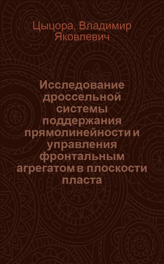 Исследование дроссельной системы поддержания прямолинейности и управления фронтальным агрегатом в плоскости пласта : Автореф. дис. на соиск. учен. степени канд. техн. наук : (05.05.06)