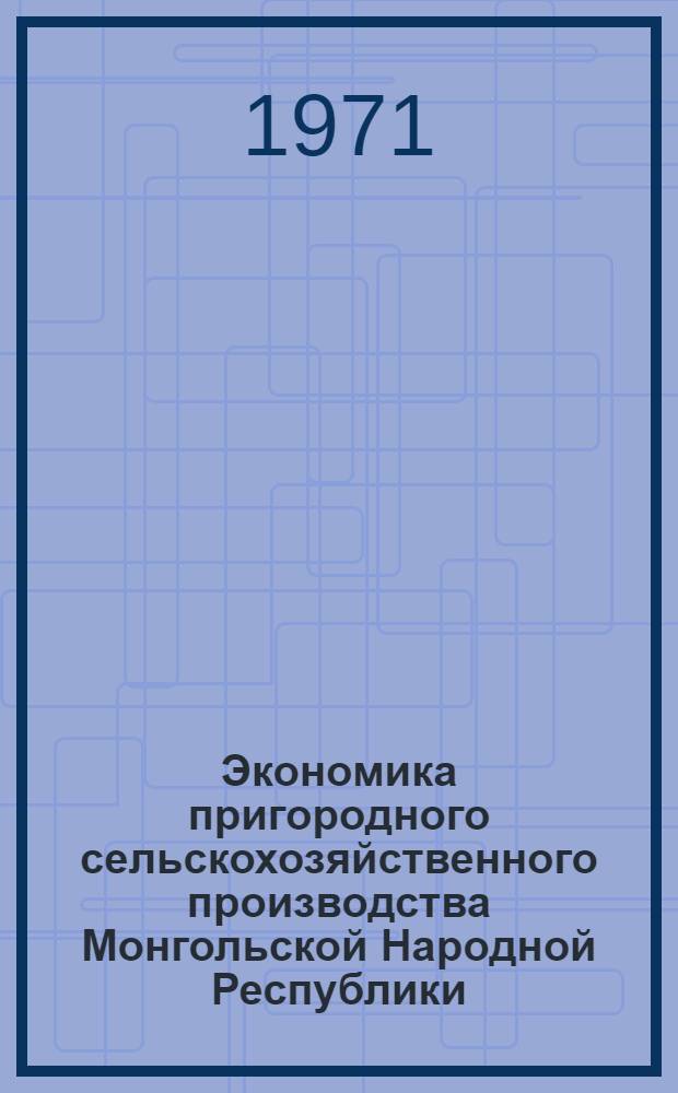 Экономика пригородного сельскохозяйственного производства Монгольской Народной Республики : Автореф. дис. на соиск. учен. степени канд. экон. наук