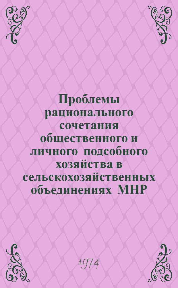 Проблемы рационального сочетания общественного и личного подсобного хозяйства в сельскохозяйственных объединениях МНР : Автореф. дис. на соиск. учен. степени канд. экон. наук : (08.00.01)