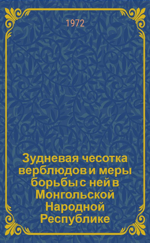 Зудневая чесотка верблюдов и меры борьбы с ней в Монгольской Народной Республике : Автореф. дис. на соискание учен. степени канд. вет. наук : (106)