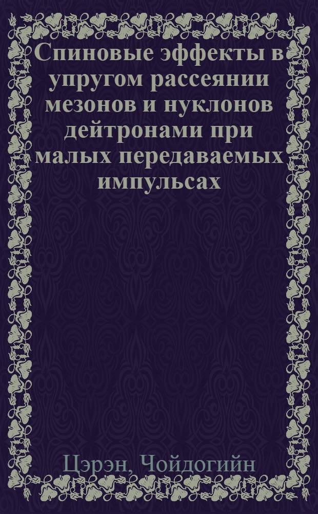 Спиновые эффекты в упругом рассеянии мезонов и нуклонов дейтронами при малых передаваемых импульсах