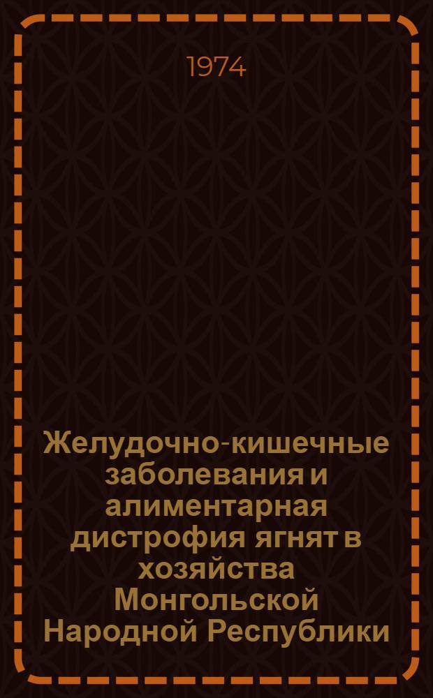 Желудочно-кишечные заболевания и алиментарная дистрофия ягнят в хозяйства Монгольской Народной Республики : Автореф. дис. на соискание учен. степени д-ра вет. наук : (16.00.01)