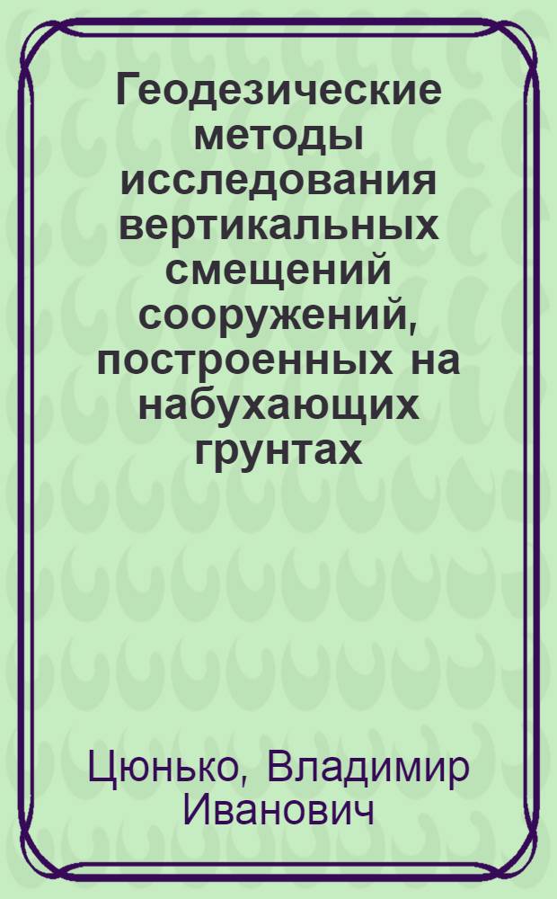 Геодезические методы исследования вертикальных смещений сооружений, построенных на набухающих грунтах : Автореф. дис. на соискание учен. степени канд. техн. наук : (05.24.01)