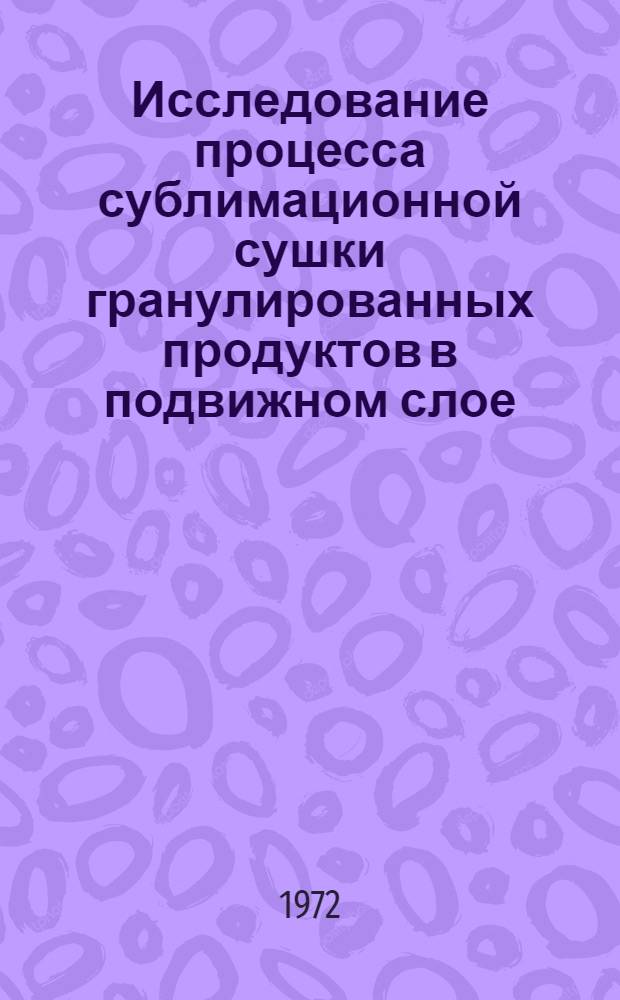 Исследование процесса сублимационной сушки гранулированных продуктов в подвижном слое : Автореф. дис. на соиск. учен. степени канд. техн. наук : (02.14)