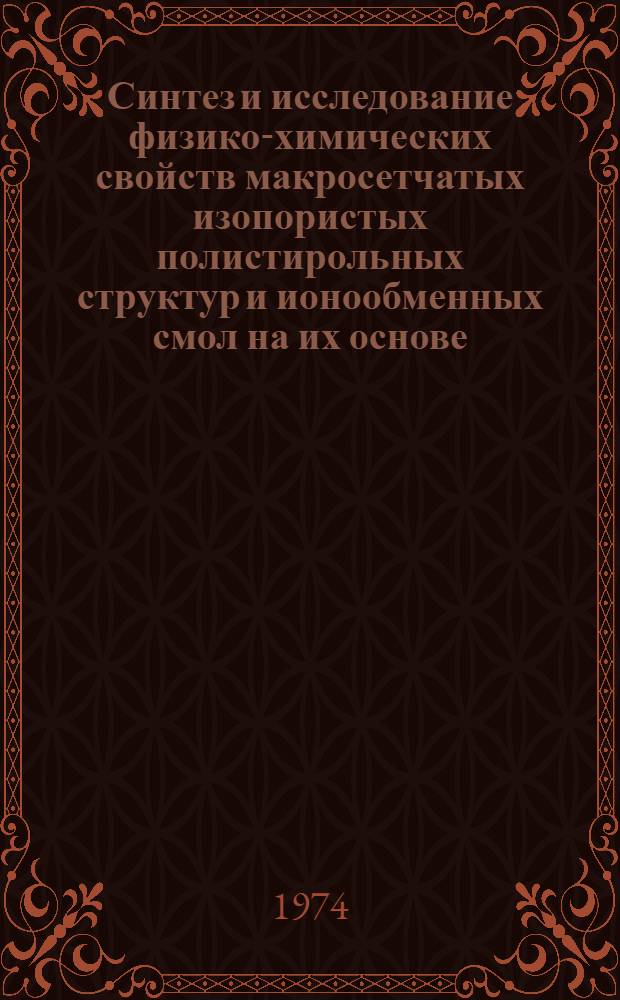 Синтез и исследование физико-химических свойств макросетчатых изопористых полистирольных структур и ионообменных смол на их основе : Автореф. дис. на соиск. учен. степени канд. хим. наук : (02.00.06)