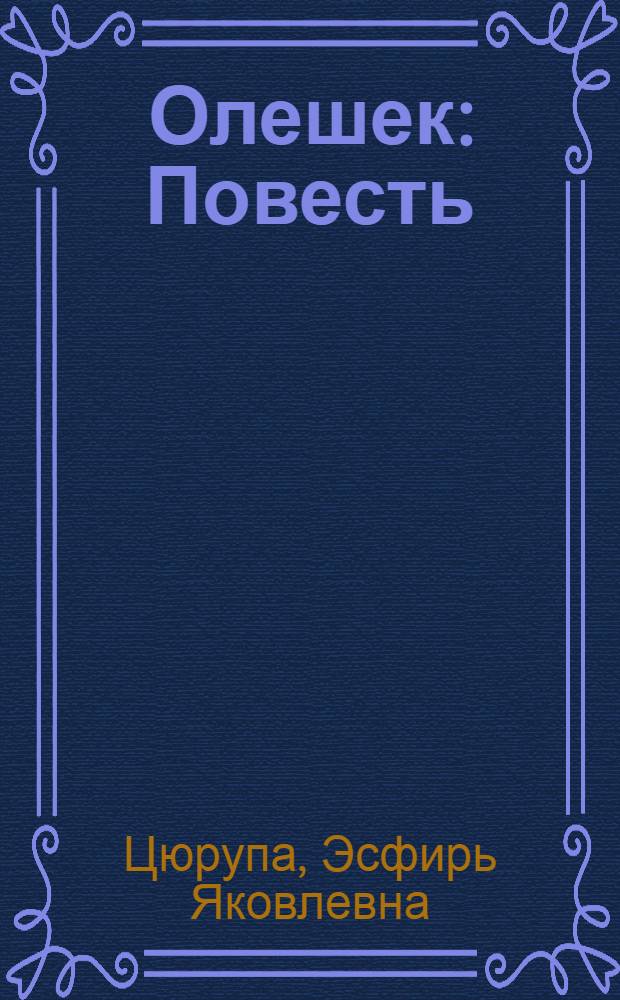 Олешек : Повесть : Для дошкольного возраста