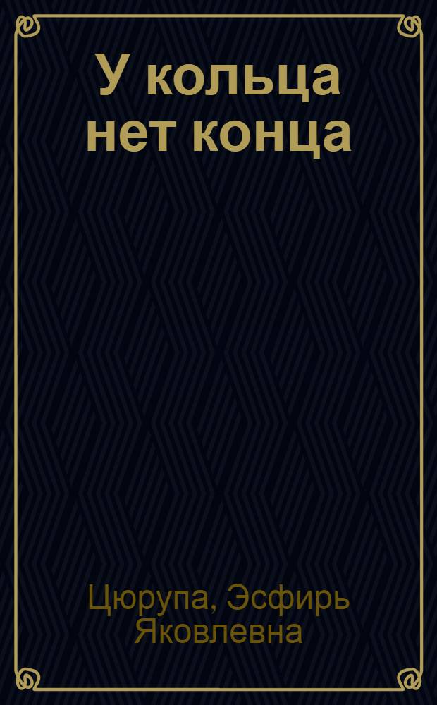 У кольца нет конца : Повесть : Для дошкольного возраста