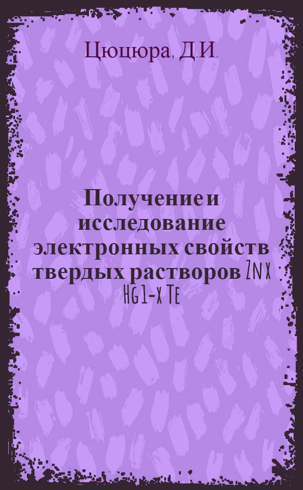 Получение и исследование электронных свойств твердых растворов Zn x Hg 1-x Te : Автореф. дис. на соискание учен. степени канд. физ.-мат. наук : (01.049)