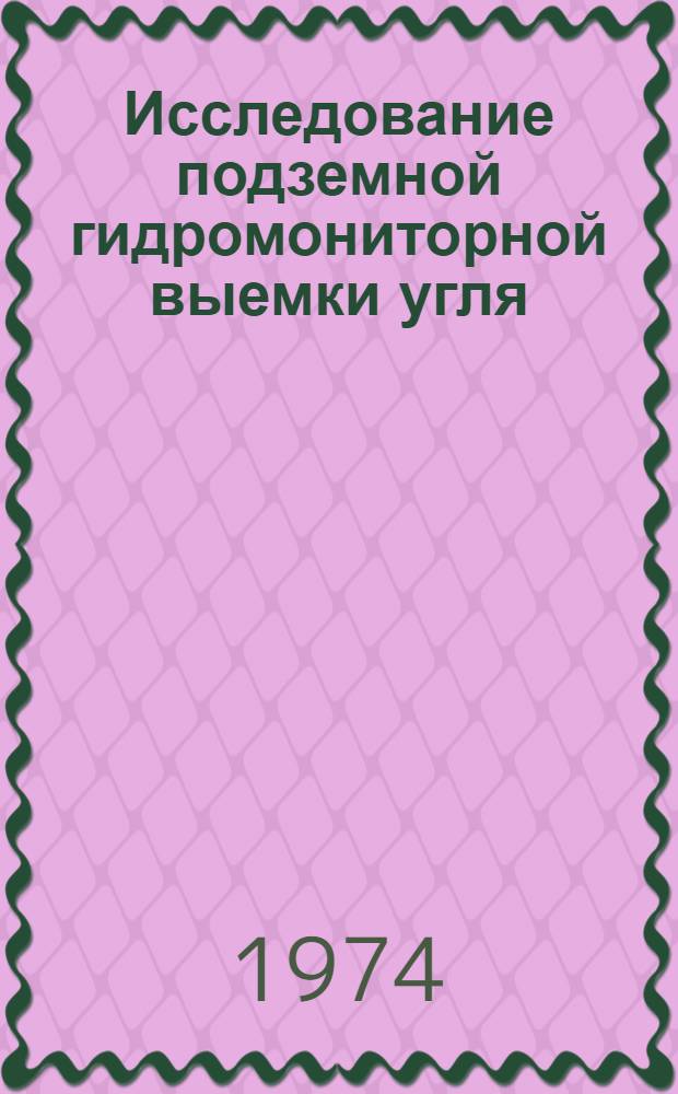Исследование подземной гидромониторной выемки угля : (Науч. основы) : Автореф. дис. на соиск. учен. степени канд. техн. наук : (05.05.06)