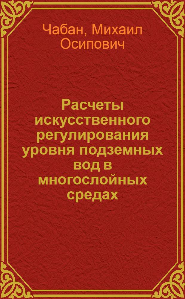 Расчеты искусственного регулирования уровня подземных вод в многослойных средах : Автореф. дис. на соиск. учен. степени физ.-мат. наук
