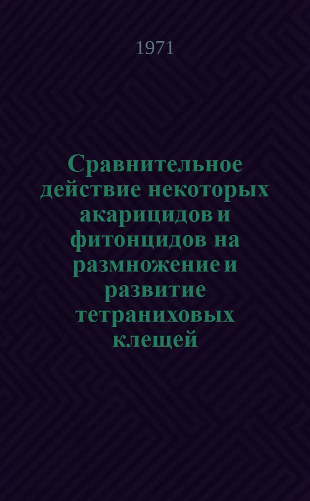 Сравнительное действие некоторых акарицидов и фитонцидов на размножение и развитие тетраниховых клещей : Автореф. дис. на соискание учен. степени канд. биол. наук : (098)
