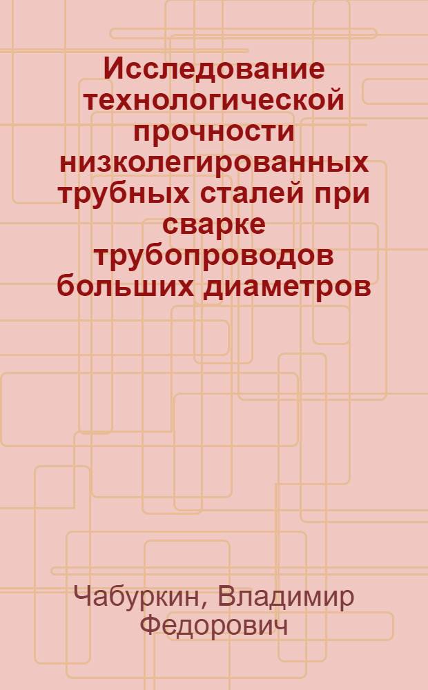 Исследование технологической прочности низколегированных трубных сталей при сварке трубопроводов больших диаметров : Автореф. дис. на соиск. учен. степени канд. техн. наук : (05.04.05)