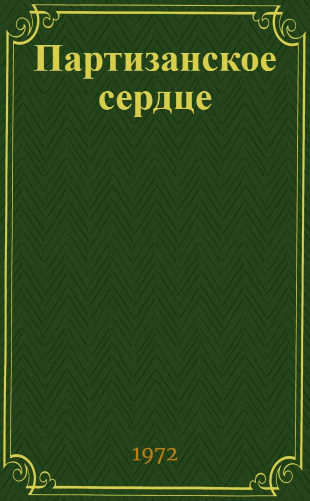 Партизанское сердце : Роман