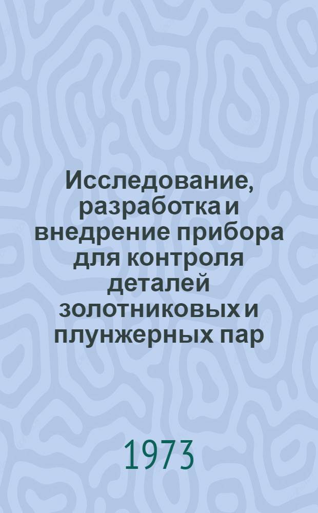 Исследование, разработка и внедрение прибора для контроля деталей золотниковых и плунжерных пар : Автореф. дис. на соиск. учен. степени канд. техн. наук