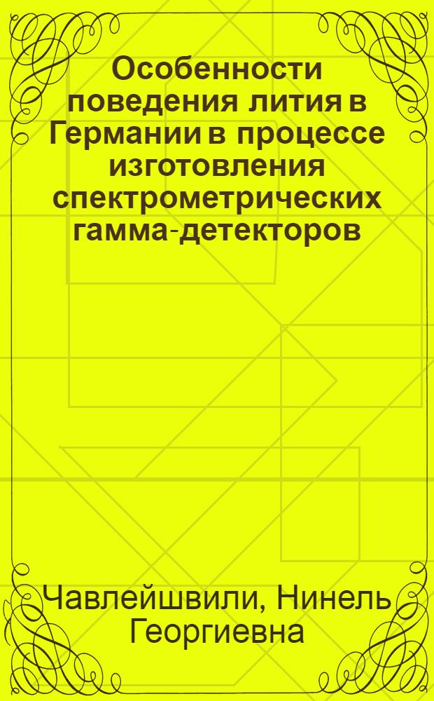 Особенности поведения лития в Германии в процессе изготовления спектрометрических гамма-детекторов : Автореф. дис. на соиск. учен. степени канд. техн. наук