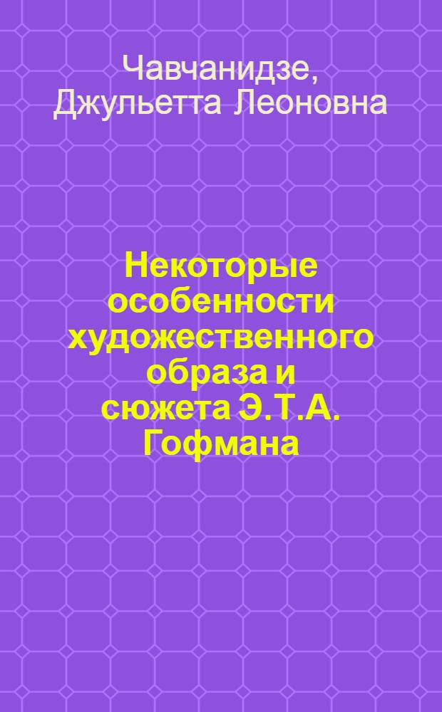 Некоторые особенности художественного образа и сюжета Э.Т.А. Гофмана : Автореф. дис. на соискание учен. степени канд. филол. наук