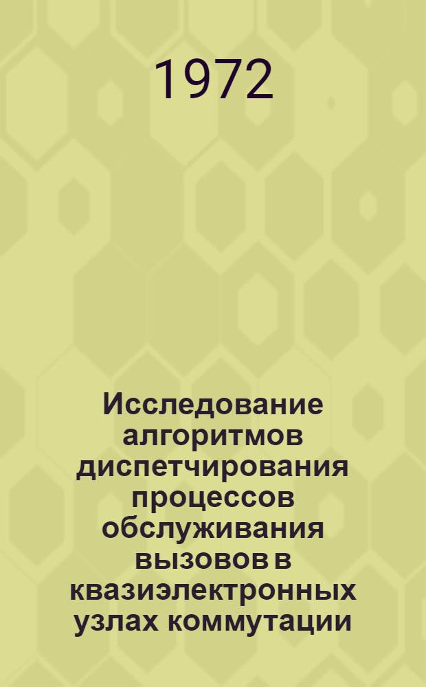 Исследование алгоритмов диспетчирования процессов обслуживания вызовов в квазиэлектронных узлах коммутации : Автореф. дис. на соиск. учен. степени канд. техн. наук : (303)