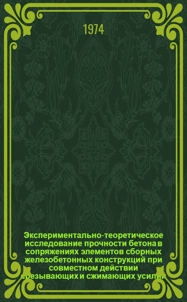 Экспериментально-теоретическое исследование прочности бетона в сопряжениях элементов сборных железобетонных конструкций при совместном действии срезывающих и сжимающих усилий : Автореф. дис. на соиск. учен. степени канд. техн. наук : (05.23.01)