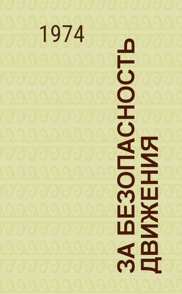 За безопасность движения