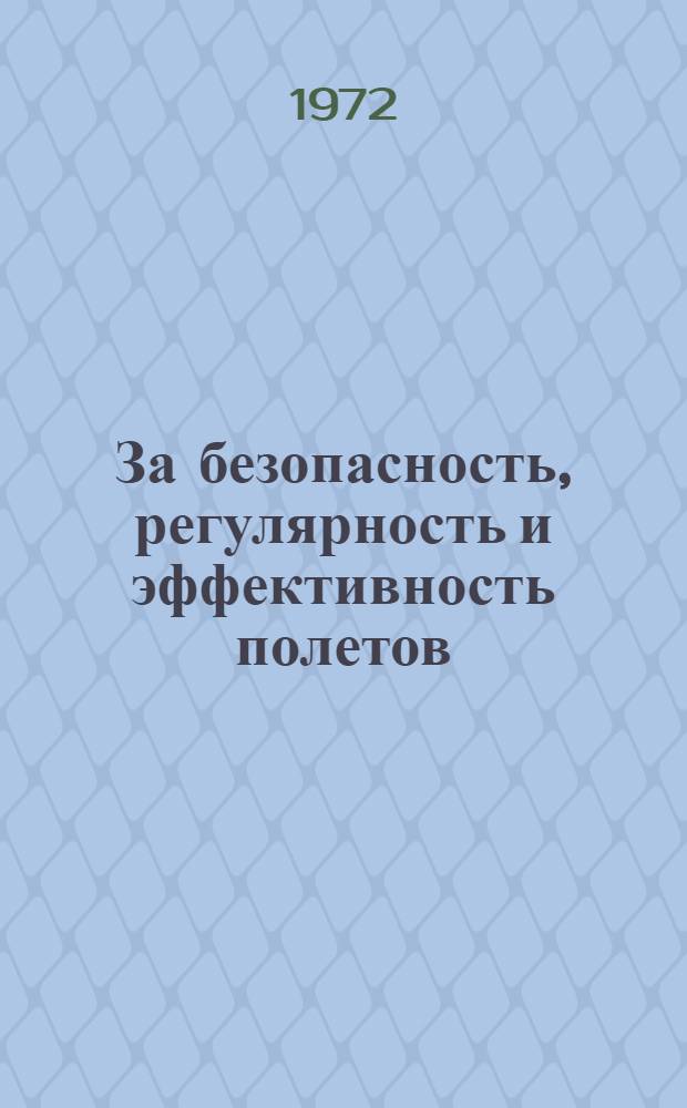 За безопасность, регулярность и эффективность полетов