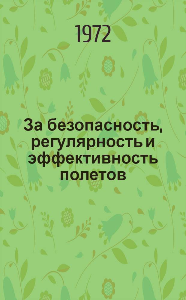 За безопасность, регулярность и эффективность полетов