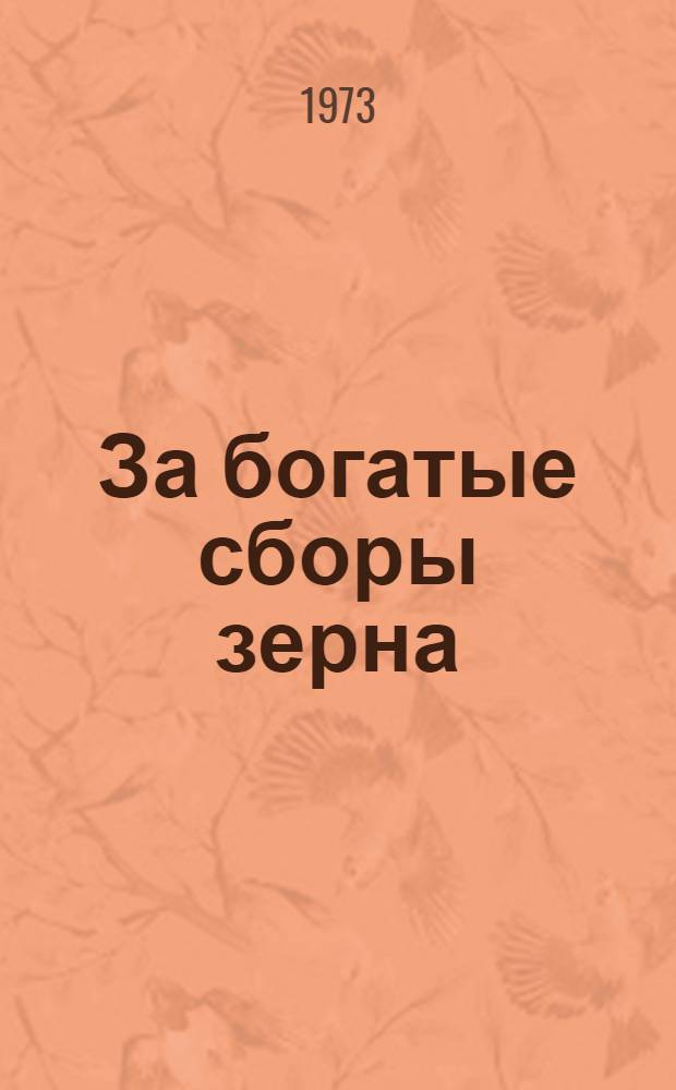 За богатые сборы зерна : Материалы обл. науч.-произв. конф