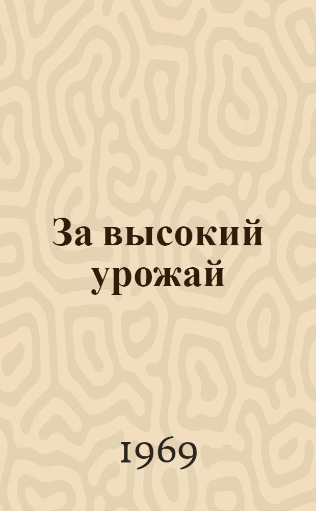 За высокий урожай : Метод. материалы