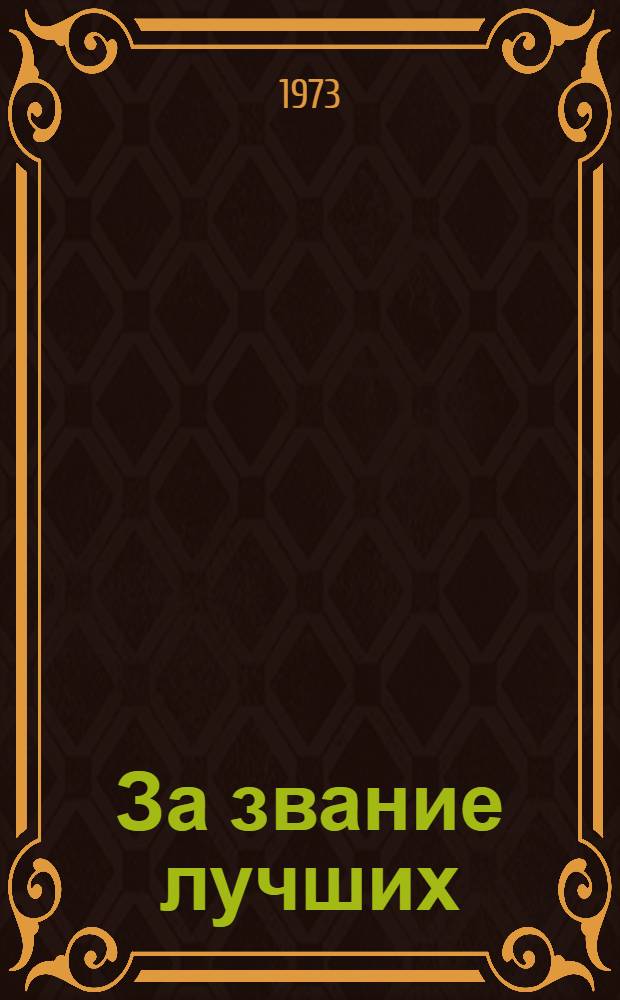 За звание лучших : Сборник положений о лучших сотрудниках органов внутр. дел Ворошиловгр. обл