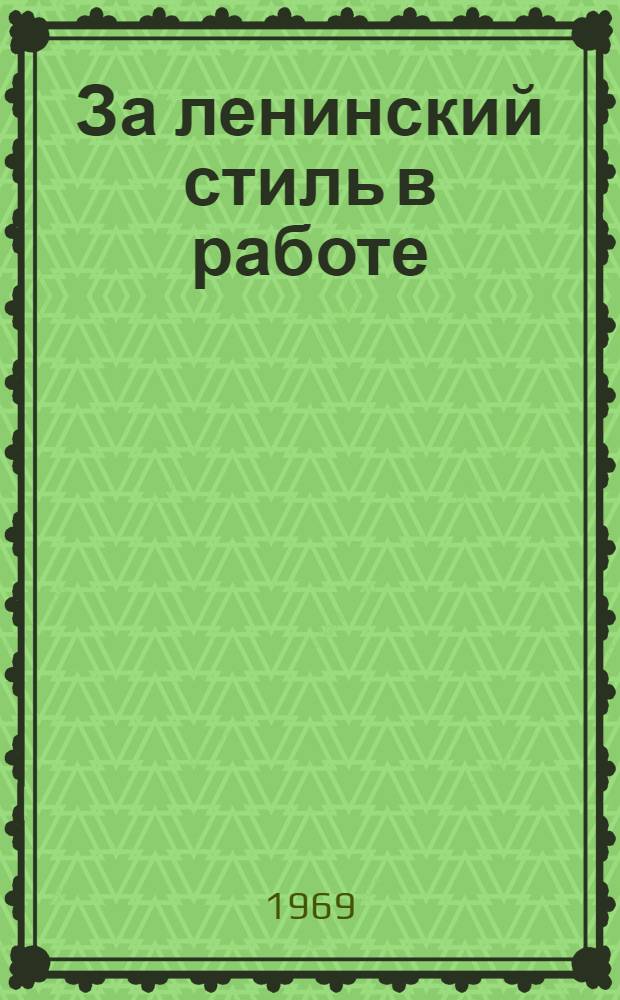 За ленинский стиль в работе : Рек. список литературы